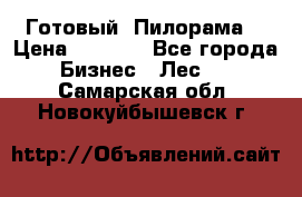 Готовый  Пилорама  › Цена ­ 2 000 - Все города Бизнес » Лес   . Самарская обл.,Новокуйбышевск г.